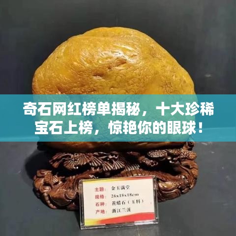 奇石網(wǎng)紅榜單揭秘，十大珍稀寶石上榜，驚艷你的眼球！