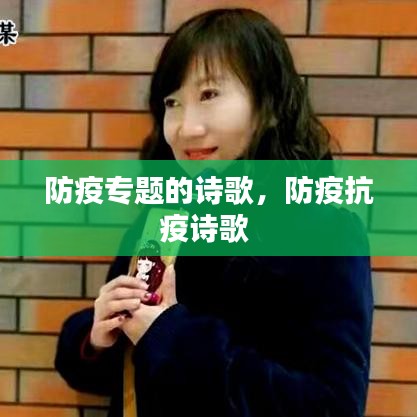 防疫專題的詩歌，防疫抗疫詩歌 