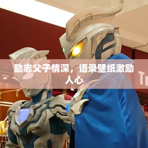 勵志父子情深，語錄壁紙激勵人心