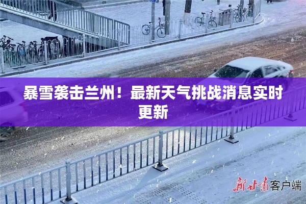 暴雪襲擊蘭州！最新天氣挑戰(zhàn)消息實(shí)時(shí)更新