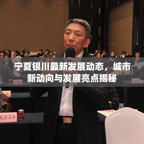 寧夏銀川最新發(fā)展動態(tài)，城市新動向與發(fā)展亮點揭秘