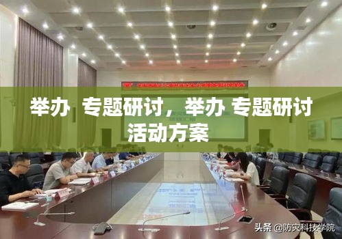 舉辦  專題研討，舉辦 專題研討活動(dòng)方案 