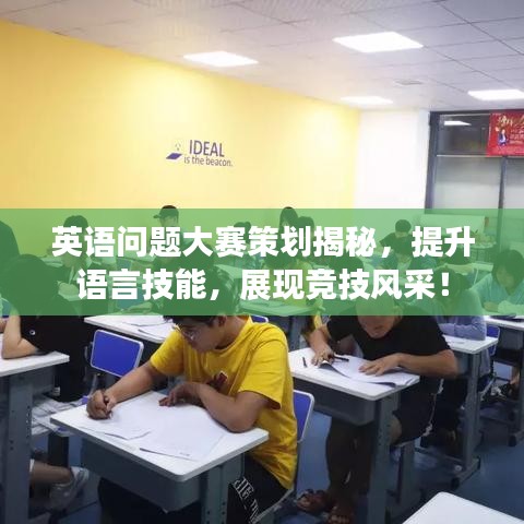 英語問題大賽策劃揭秘，提升語言技能，展現(xiàn)競技風(fēng)采！