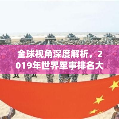 全球視角深度解析，2019年世界軍事排名大盤點(diǎn)