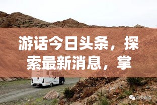 游話今日頭條，探索最新消息，掌握天下動(dòng)態(tài)