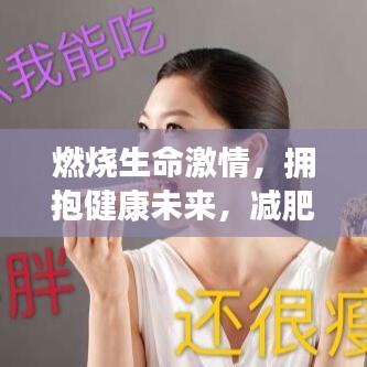 燃燒生命激情，擁抱健康未來，減肥格言勵志語錄振奮人心！