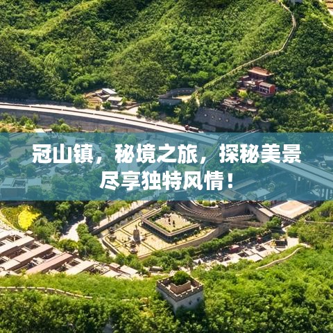 冠山鎮(zhèn)，秘境之旅，探秘美景盡享獨(dú)特風(fēng)情！
