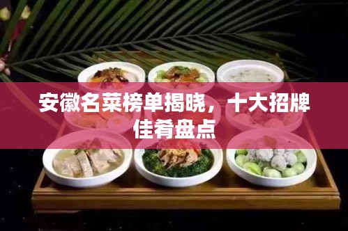 安徽名菜榜單揭曉，十大招牌佳肴盤點(diǎn)