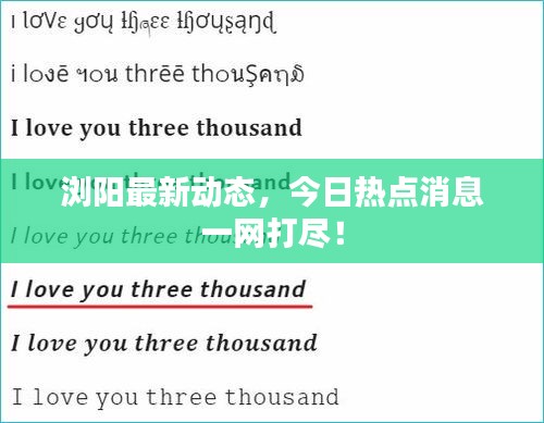 瀏陽(yáng)最新動(dòng)態(tài)，今日熱點(diǎn)消息一網(wǎng)打盡！