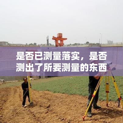 是否已測量落實，是否測出了所要測量的東西的指標是 