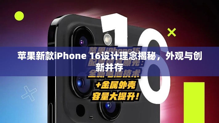 蘋果新款iPhone 16設(shè)計(jì)理念揭秘，外觀與創(chuàng)新并存