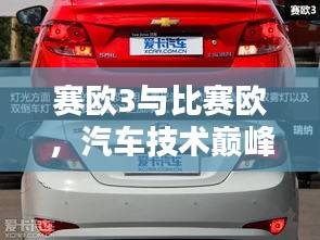 賽歐3與比賽歐，汽車(chē)技術(shù)巔峰對(duì)決！