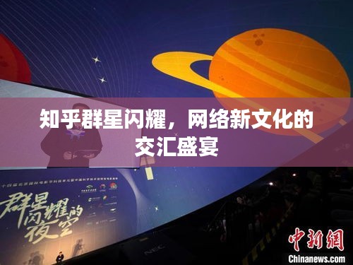 知乎群星閃耀，網(wǎng)絡(luò)新文化的交匯盛宴