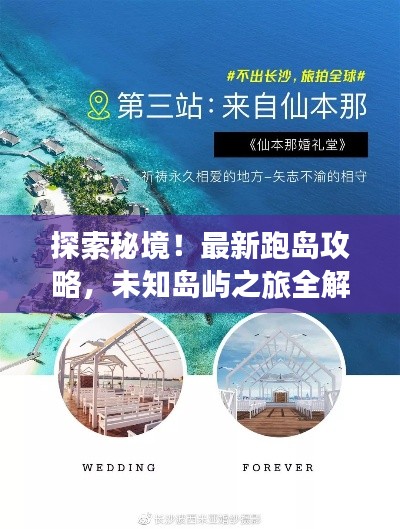 探索秘境！最新跑島攻略，未知島嶼之旅全解析