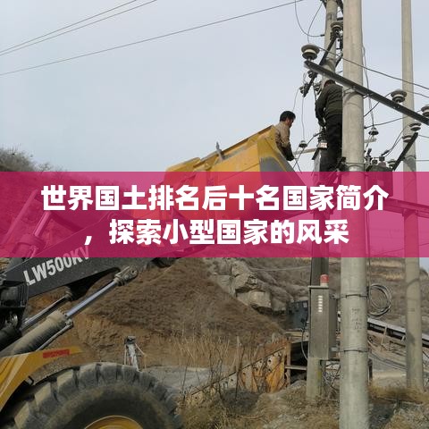 世界國土排名后十名國家簡介，探索小型國家的風(fēng)采