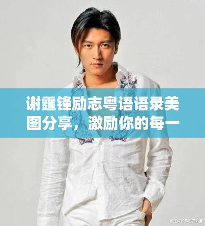 謝霆鋒勵志粵語語錄美圖分享，激勵你的每一天！
