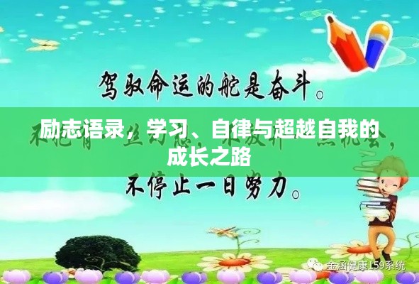 勵志語錄，學習、自律與超越自我的成長之路