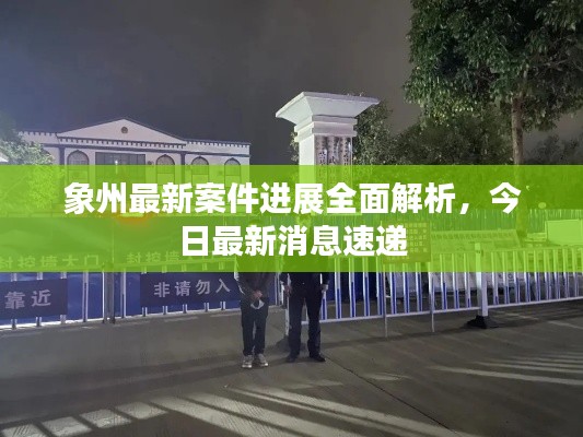 象州最新案件進展全面解析，今日最新消息速遞