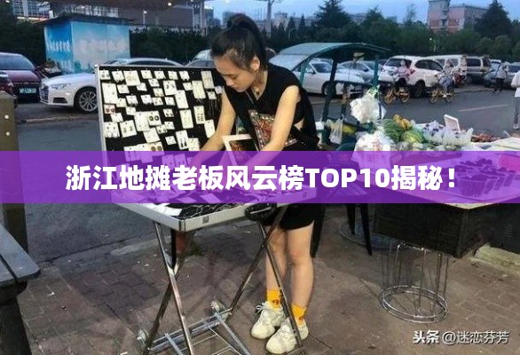 浙江地?cái)偫习屣L(fēng)云榜TOP10揭秘！
