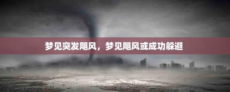 夢見突發(fā)颶風，夢見颶風或成功躲避 