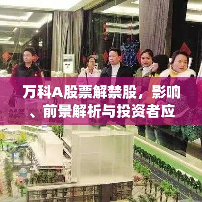 萬科A股票解禁股，影響、前景解析與投資者應(yīng)對策略