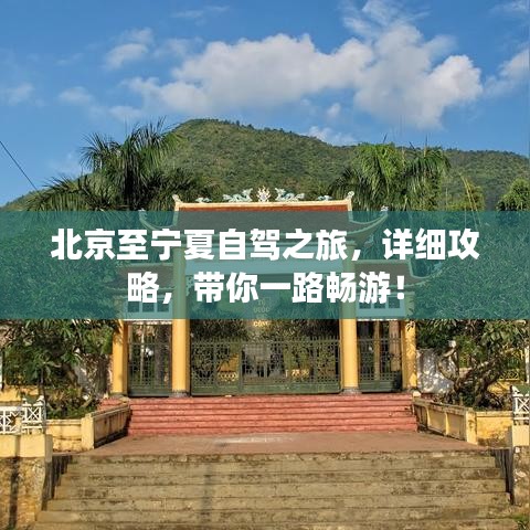 北京至寧夏自駕之旅，詳細攻略，帶你一路暢游！