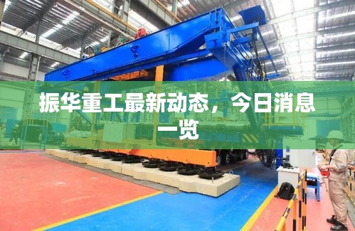 振華重工最新動態(tài)，今日消息一覽