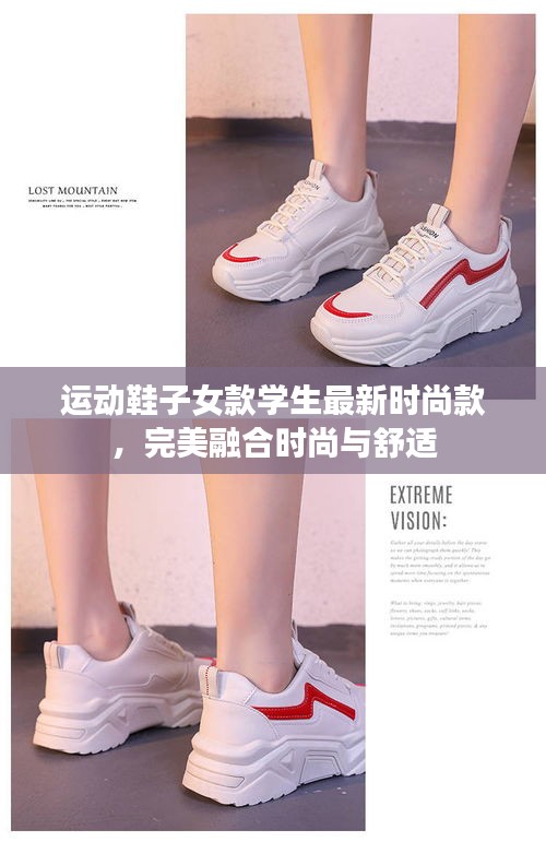 運(yùn)動(dòng)鞋子女款學(xué)生最新時(shí)尚款，完美融合時(shí)尚與舒適