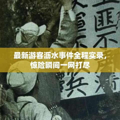 最新游客瀝水事件全程實錄，驚險瞬間一網打盡