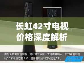 長(zhǎng)虹42寸電視價(jià)格深度解析，品質(zhì)與價(jià)值之間的明智之選