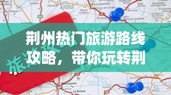 荊州熱門旅游路線攻略，帶你玩轉(zhuǎn)荊州之旅！