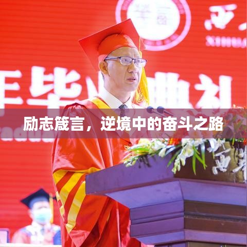 勵(lì)志箴言，逆境中的奮斗之路