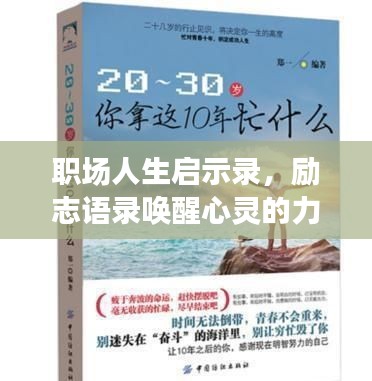 職場(chǎng)人生啟示錄，勵(lì)志語(yǔ)錄喚醒心靈的力量