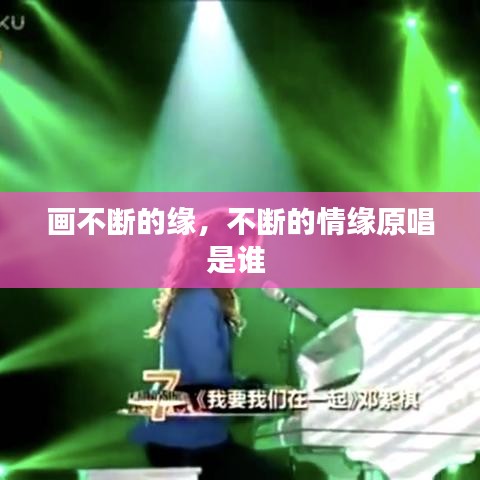 畫不斷的緣，不斷的情緣原唱是誰 