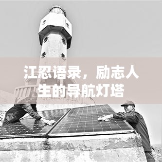 江忍語錄，勵志人生的導(dǎo)航燈塔