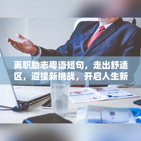 離職勵(lì)志粵語(yǔ)短句，走出舒適區(qū)，迎接新挑戰(zhàn)，開(kāi)啟人生新征程！