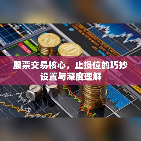 股票交易核心，止損位的巧妙設(shè)置與深度理解