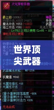 世界頂尖武器排行榜，揭秘全球最強武器系統(tǒng)
