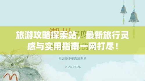 旅游攻略探索站，最新旅行靈感與實(shí)用指南一網(wǎng)打盡！