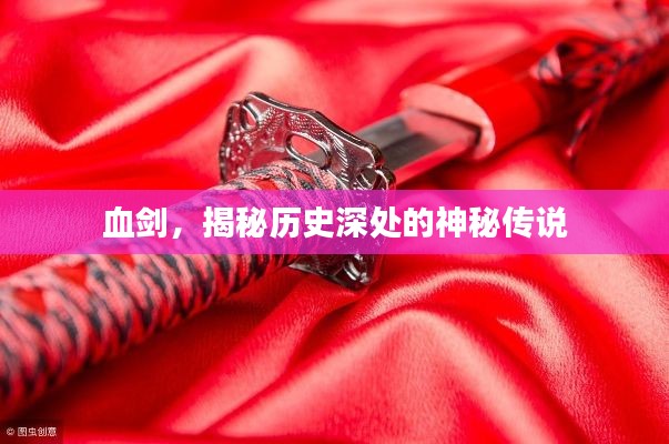 血劍，揭秘歷史深處的神秘傳說