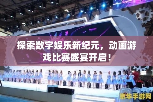 探索數(shù)字娛樂新紀元，動畫游戲比賽盛宴開啟！