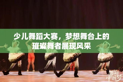 少兒舞蹈大賽，夢想舞臺上的璀璨舞者展現(xiàn)風采