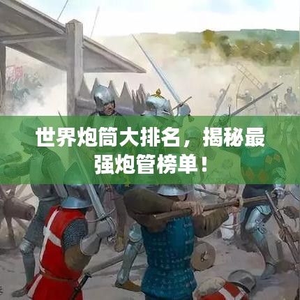 世界炮筒大排名，揭秘最強炮管榜單！