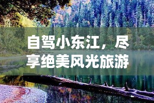 自駕小東江，盡享絕美風光旅游攻略！