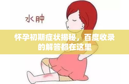 懷孕初期癥狀揭秘，百度收錄的解答都在這里