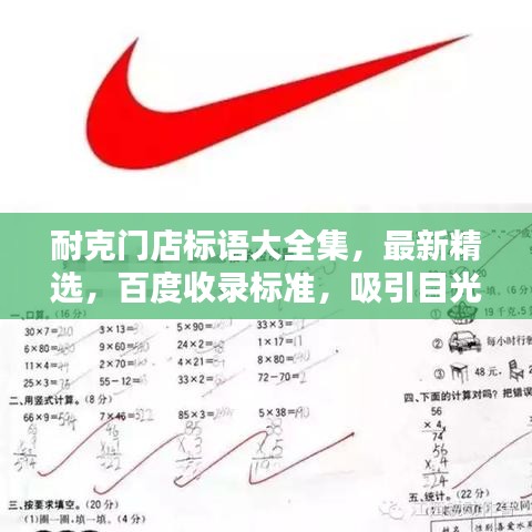 耐克門(mén)店標(biāo)語(yǔ)大全集，最新精選，百度收錄標(biāo)準(zhǔn)，吸引目光！