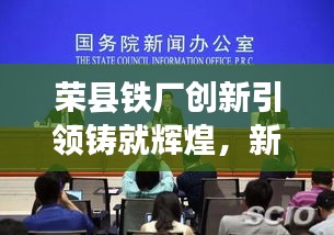 榮縣鐵廠創(chuàng)新引領(lǐng)鑄就輝煌，新聞?lì)^條揭秘發(fā)展之路
