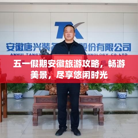 五一假期安徽旅游攻略，暢游美景，盡享悠閑時(shí)光