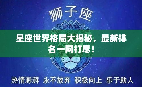 星座世界格局大揭秘，最新排名一網(wǎng)打盡！