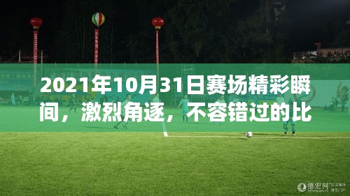 2021年10月31日賽場(chǎng)精彩瞬間，激烈角逐，不容錯(cuò)過(guò)的比賽瞬間！